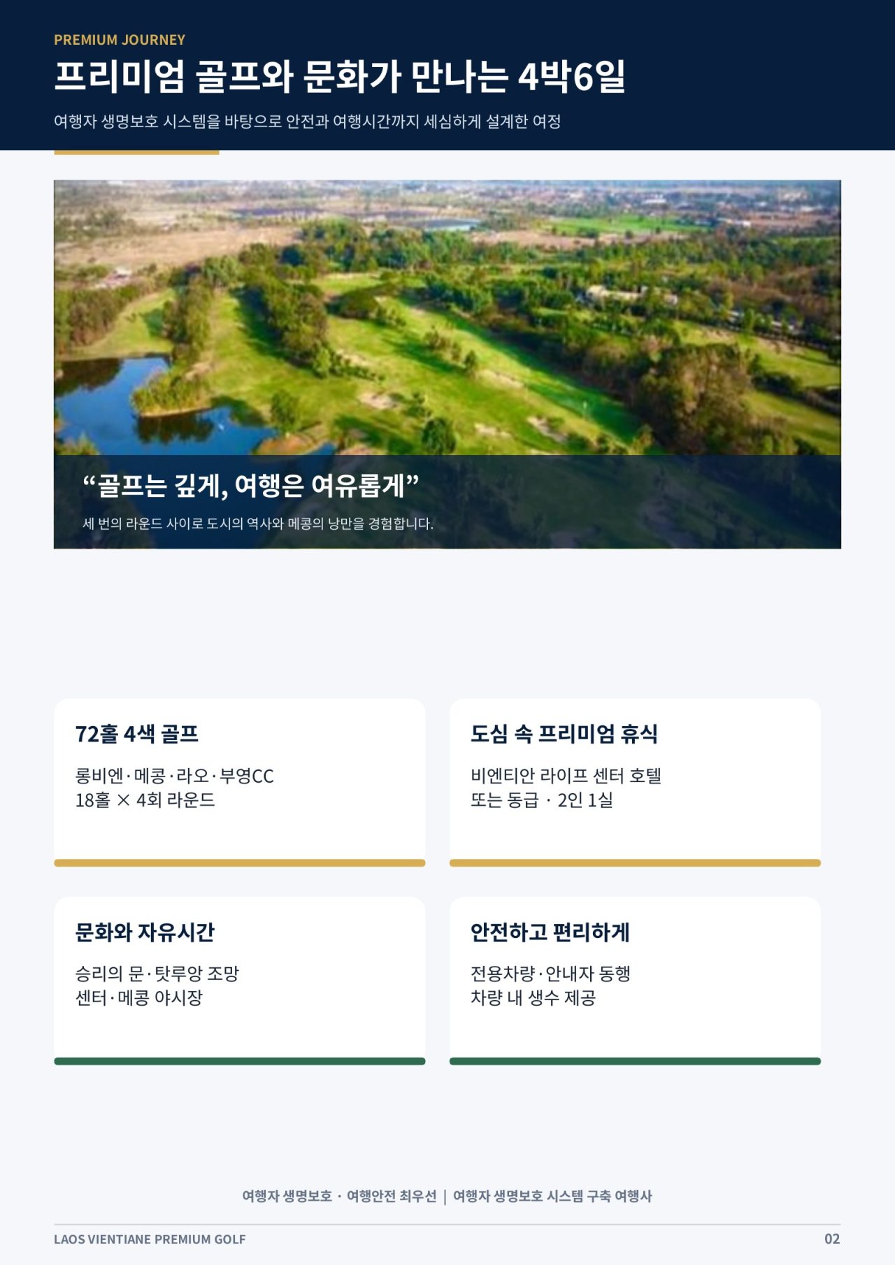 라오스 비엔티안 프리미엄 골프 4박6일 상품 안내