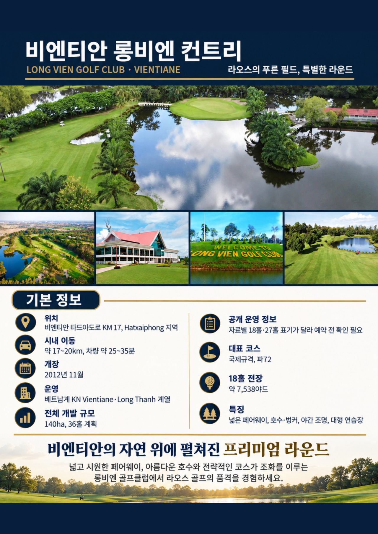 라오스 비엔티안 럭셔리 프리미엄 골프 4박6일 상품 안내 3