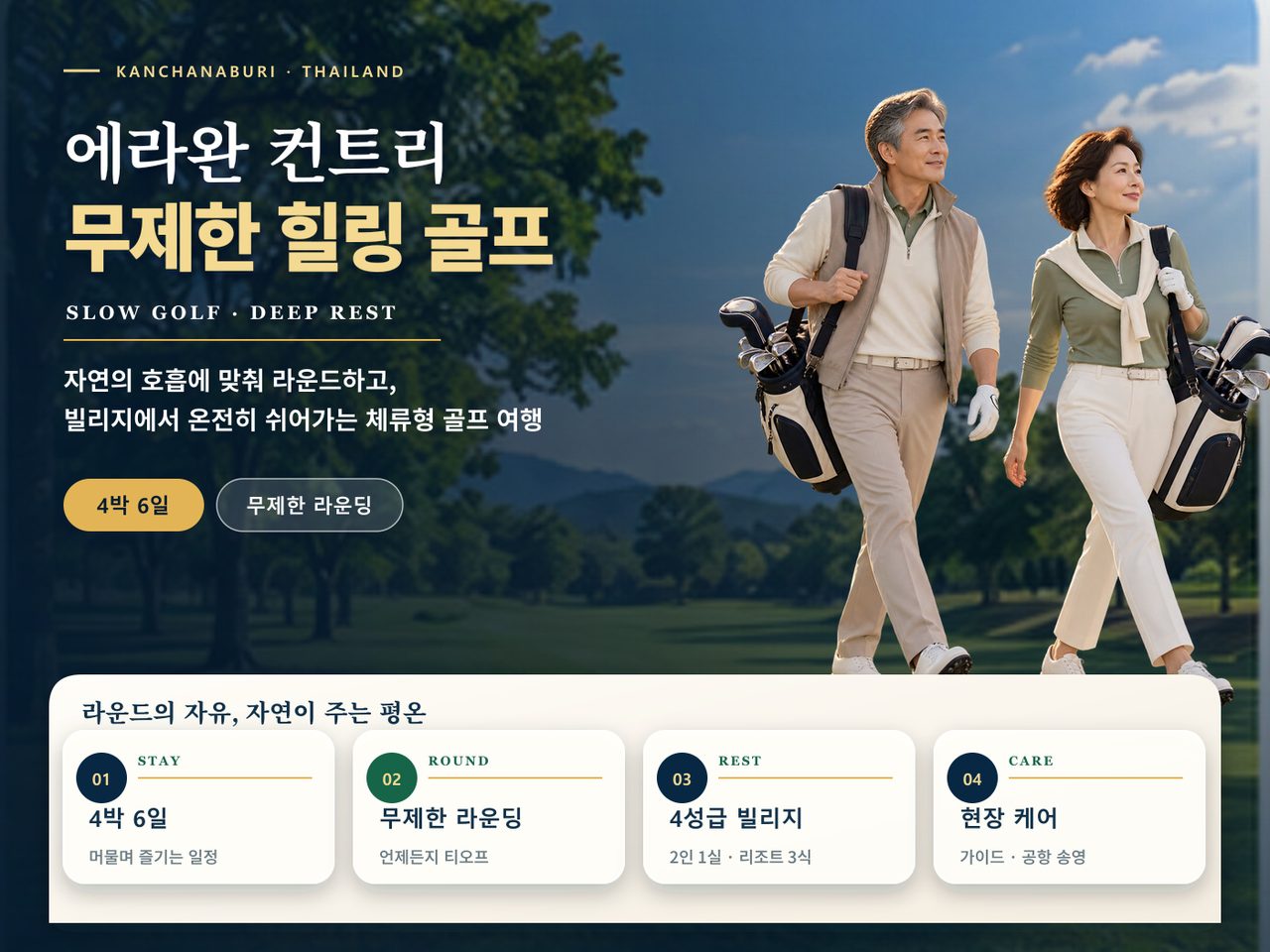 칸차나부리 에라완 컨트리 무제한 힐링 골프 4박6일 상품 안내
