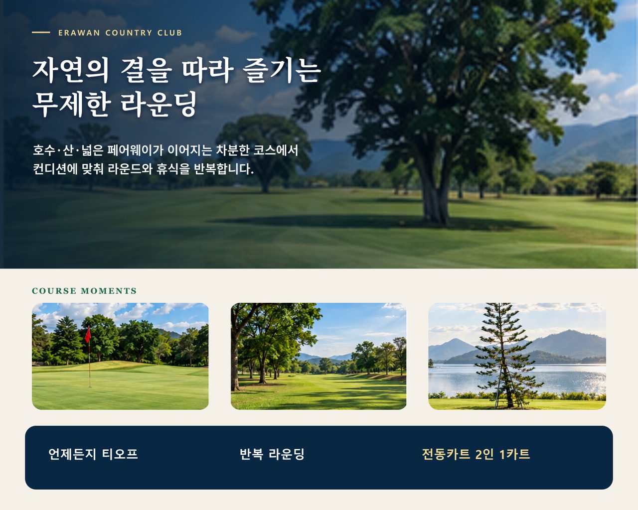 칸차나부리 에라완 컨트리 무제한 힐링 골프 4박6일 상품 안내 3
