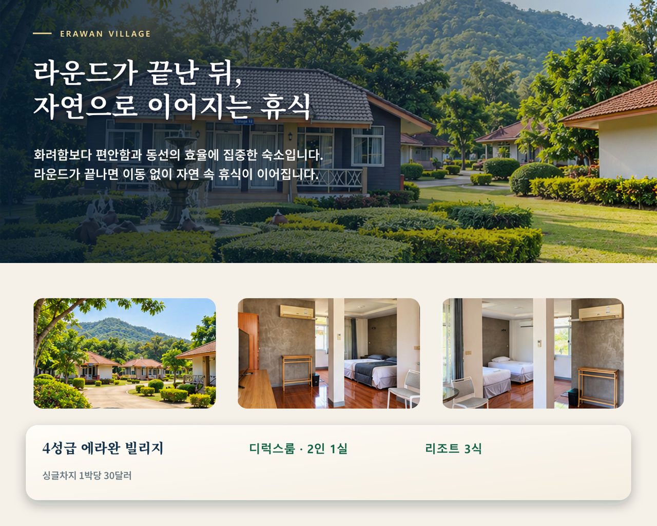 칸차나부리 에라완 컨트리 무제한 힐링 골프 4박6일 상품 안내 4