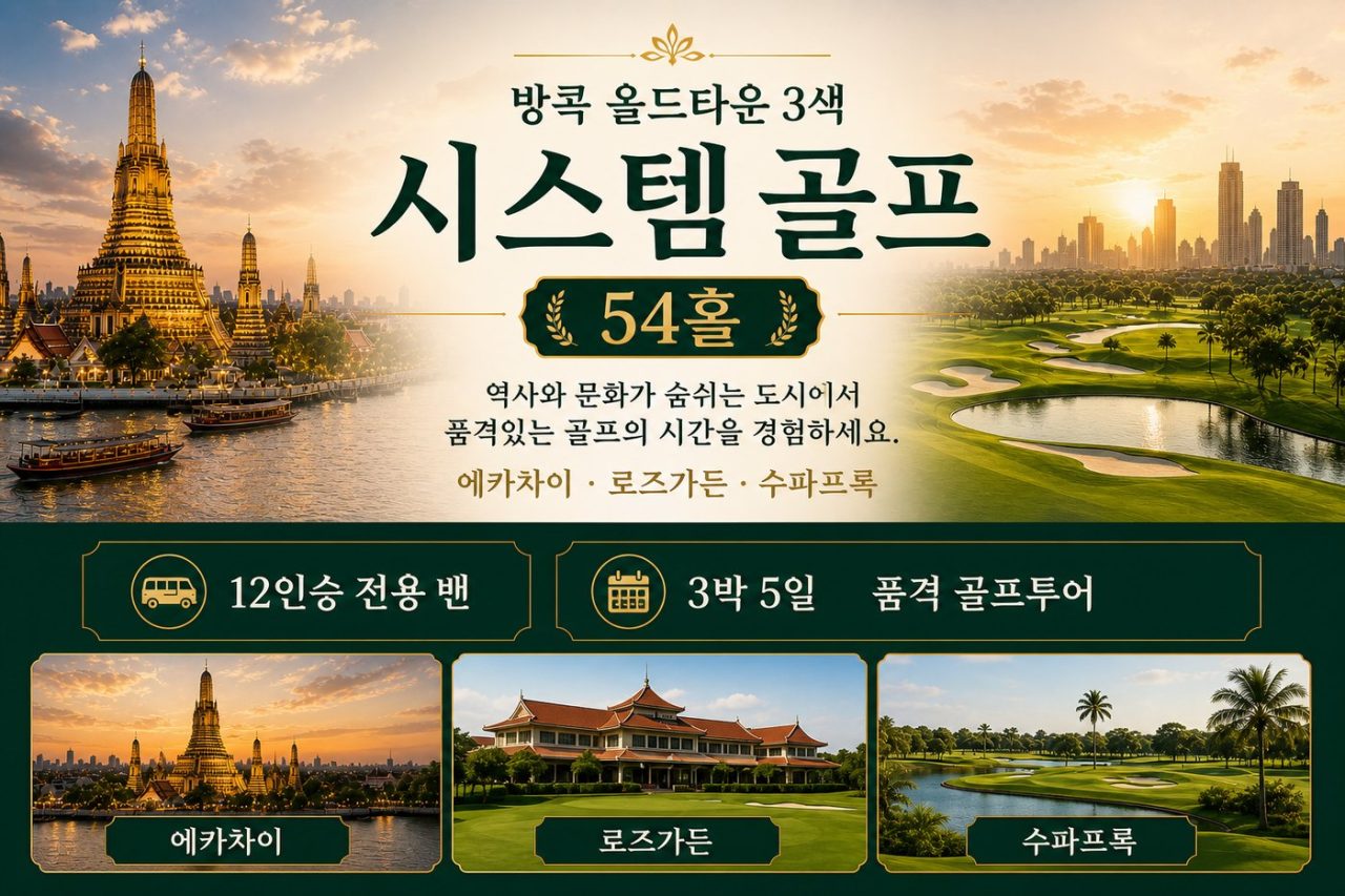 가성비 최고 방콕 올드타운 3색 54홀 3박5일 시스템 골프 상품 안내