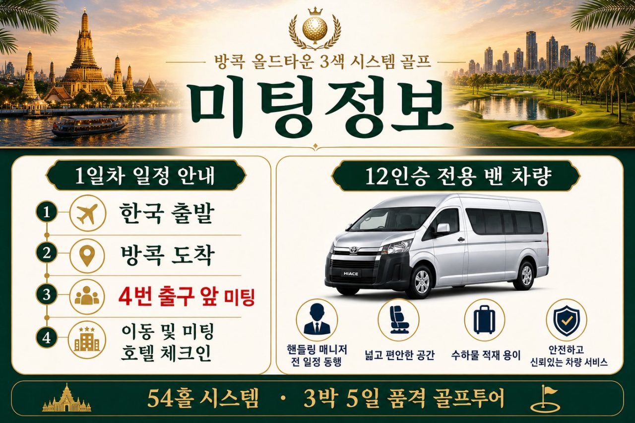 가성비 최고 방콕 올드타운 3색 54홀 3박5일 시스템 골프 상품 안내 8