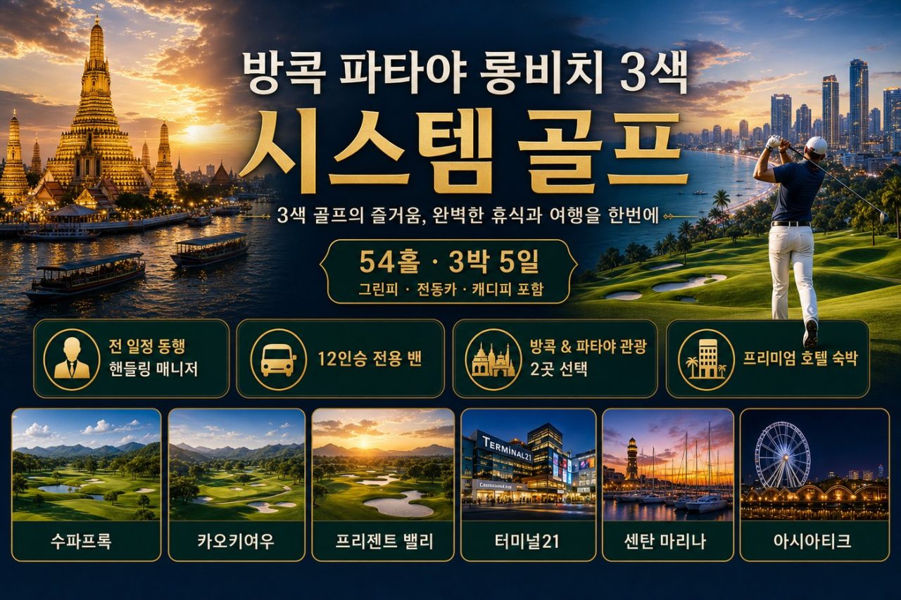 가성비 최고 방콕·파타야 롱비치 3색 54홀 3박5일 시스템 골프 상품 안내
