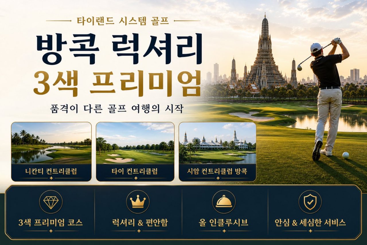 베스트 프리미엄 방콕 럭셔리 3색 54홀 3박5일 프리미엄 골프 상품 안내