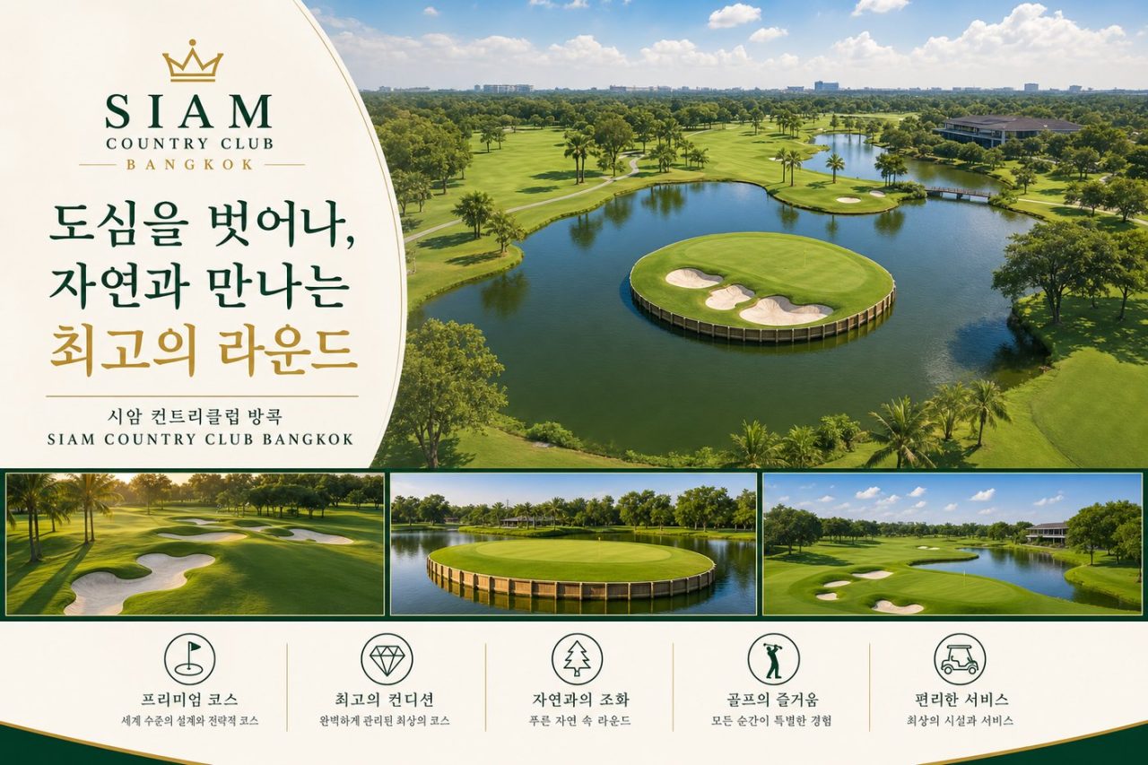 베스트 프리미엄 방콕 럭셔리 3색 54홀 3박5일 프리미엄 골프 상품 안내 3