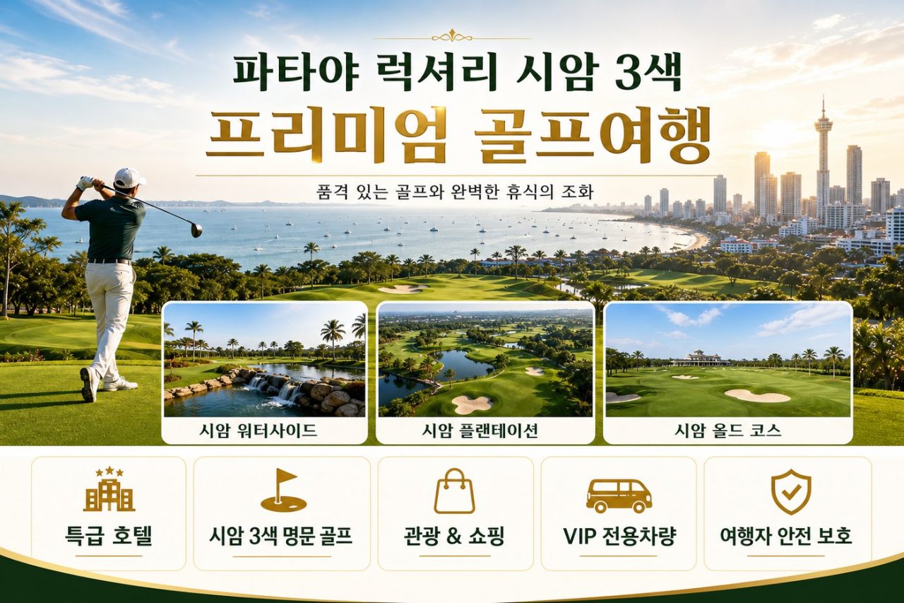 베스트 프리미엄 파타야 럭셔리 시암 3색 54홀 3박5일 프리미엄 골프 상품 안내