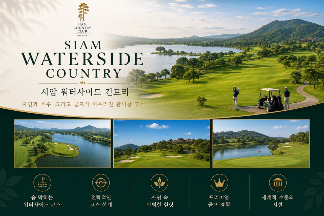 베스트 프리미엄 파타야 럭셔리 시암 3색 54홀 3박5일 프리미엄 골프 상품 안내 5