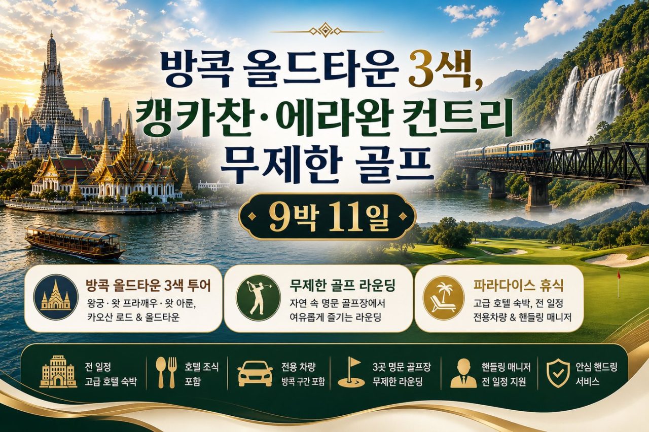 베스트 장박 골프 <방콕 3색 · 캥카찬 · 에라완 무제한> 9박11일 골프 상품 안내