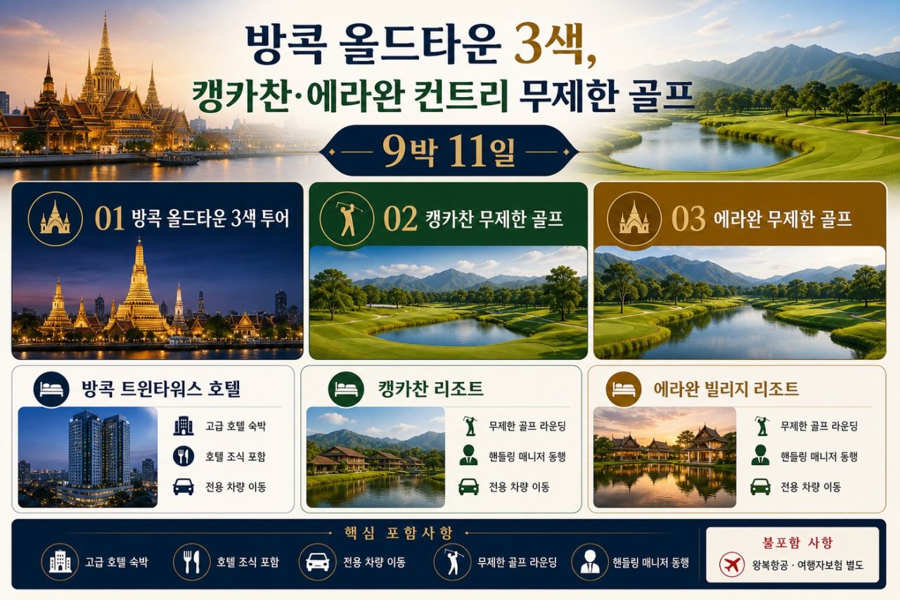 베스트 장박 골프 <방콕 3색 · 캥카찬 · 에라완 무제한> 9박11일 골프 상품 안내 2