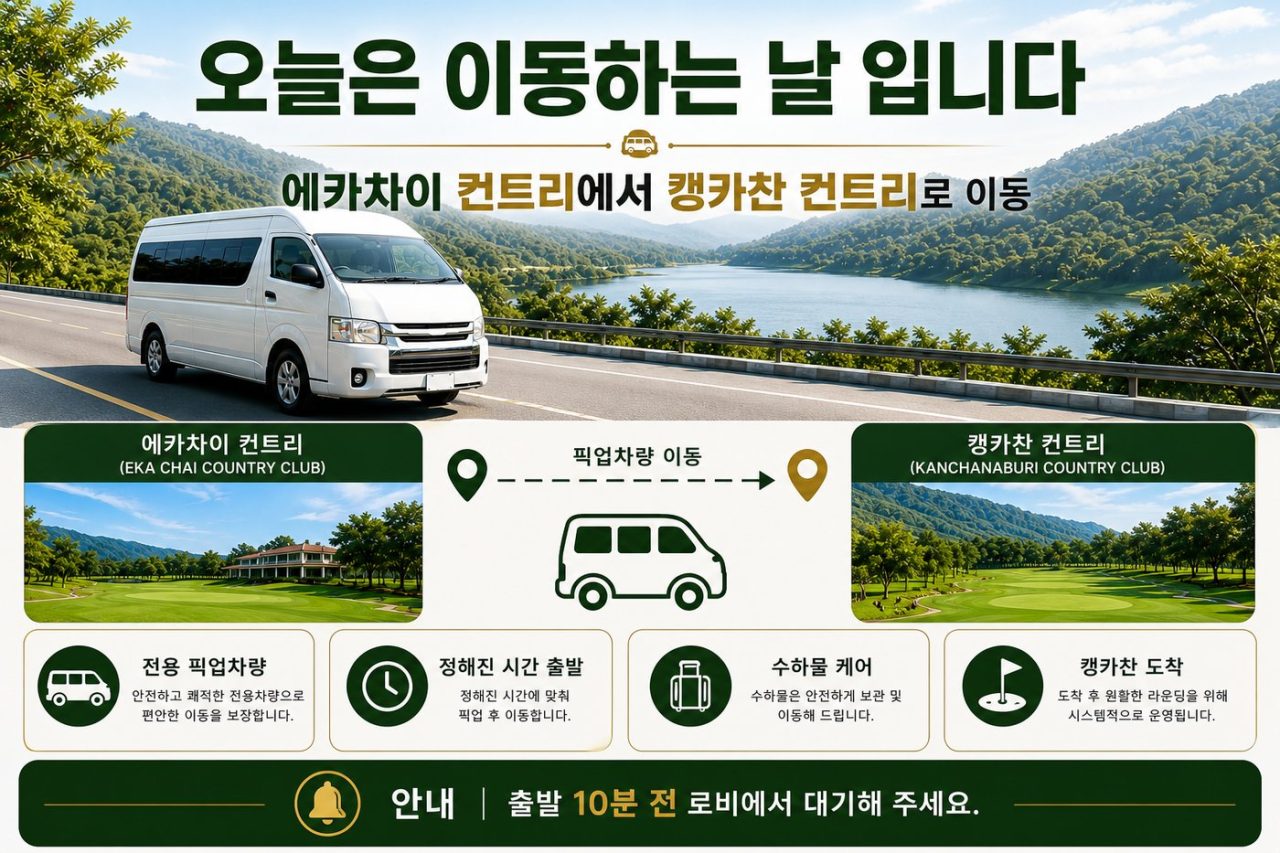 베스트 장박 골프 <방콕 3색 · 캥카찬 · 에라완 무제한> 9박11일 골프 상품 안내 7