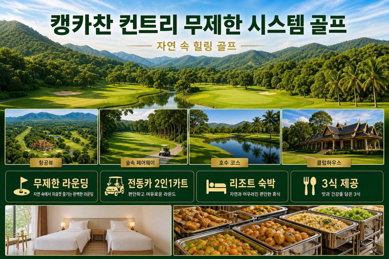 베스트 장박 골프 <방콕 3색 · 캥카찬 · 에라완 무제한> 9박11일 골프 상품 안내 8