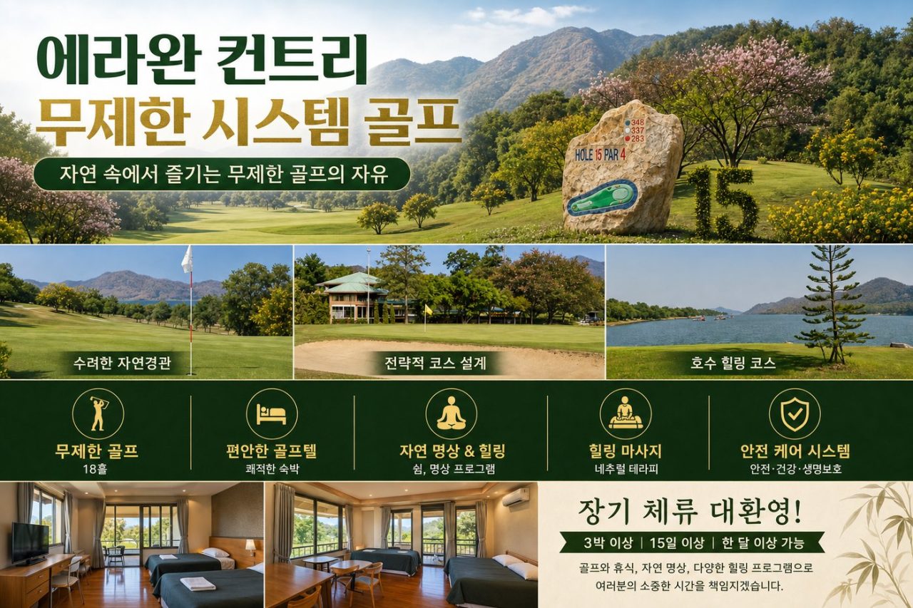 베스트 장박 골프 <방콕 3색 · 캥카찬 · 에라완 무제한> 9박11일 골프 상품 안내 10
