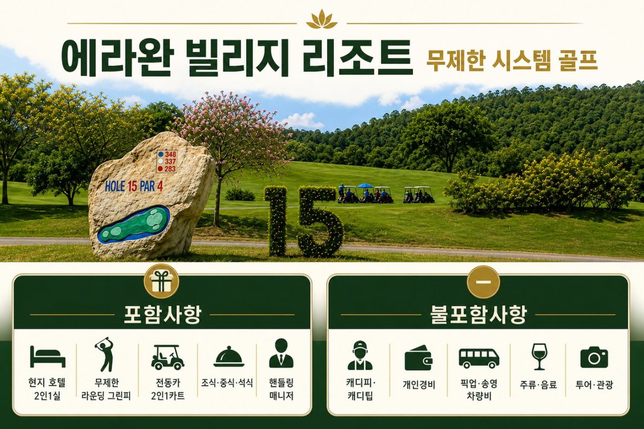베스트 장박 골프 <방콕 3색 · 캥카찬 · 에라완 무제한> 9박11일 골프 상품 안내 11