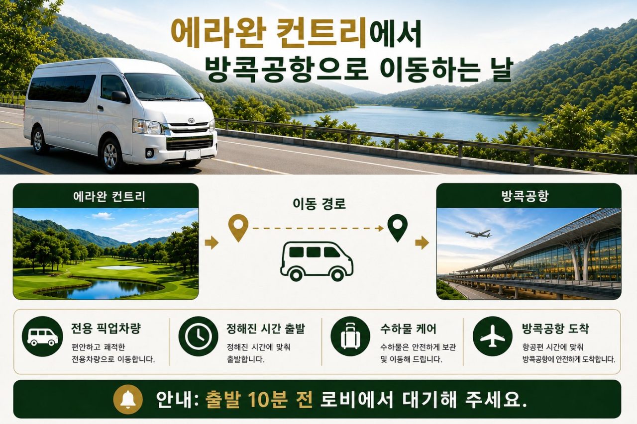 베스트 장박 골프 <방콕 3색 · 캥카찬 · 에라완 무제한> 9박11일 골프 상품 안내 12