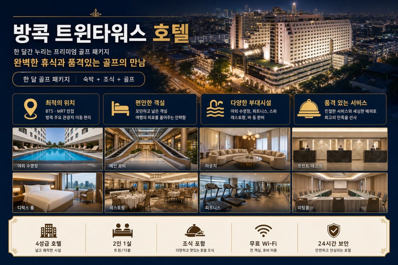 베스트 프리미엄 타이랜드 한 달 골프여행 · 29박 31일 상품 안내 8