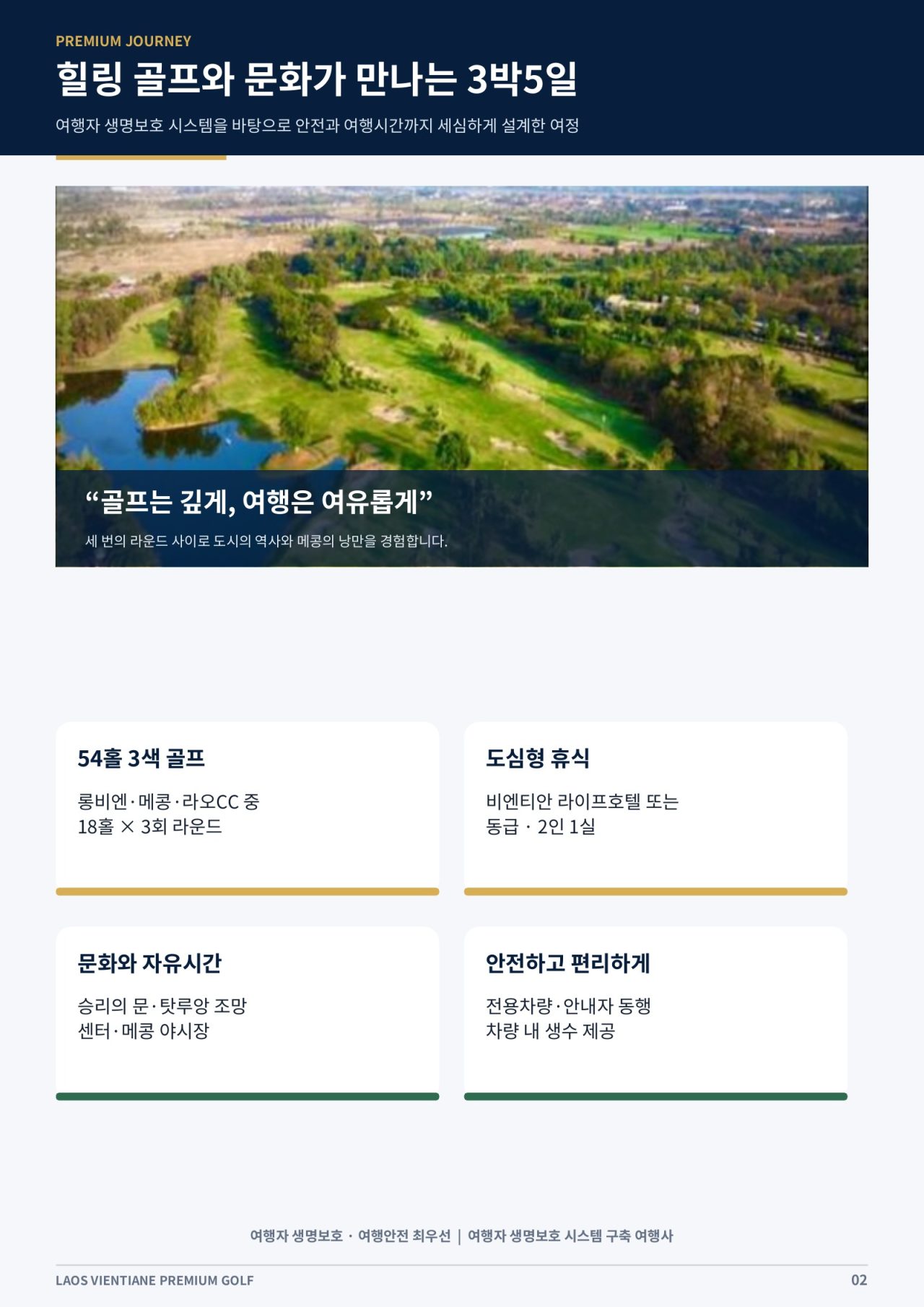 라오스 비엔티안 프리미엄 골프 3박5일 상품 안내