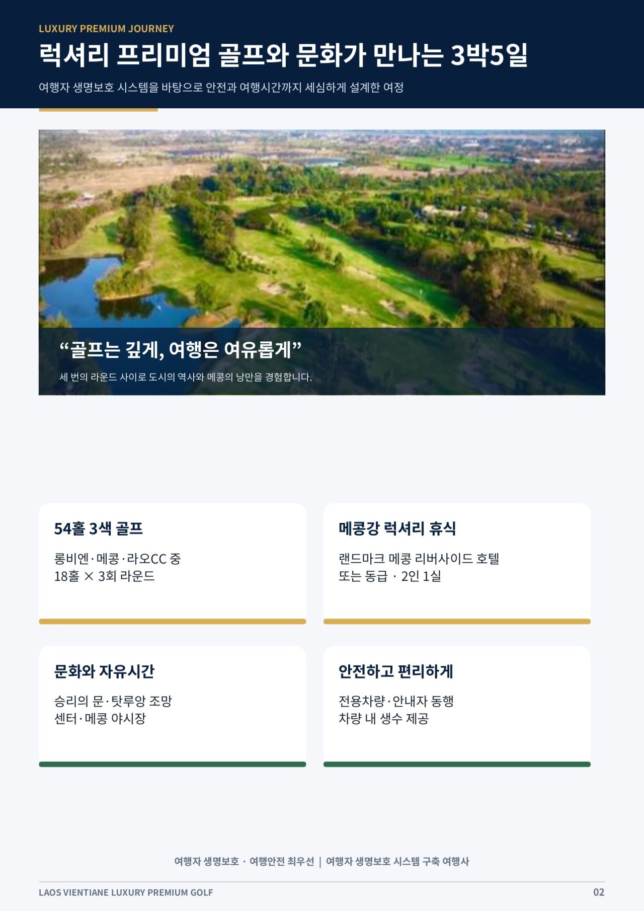 라오스 비엔티안 럭셔리 프리미엄 골프 3박5일 상품 안내