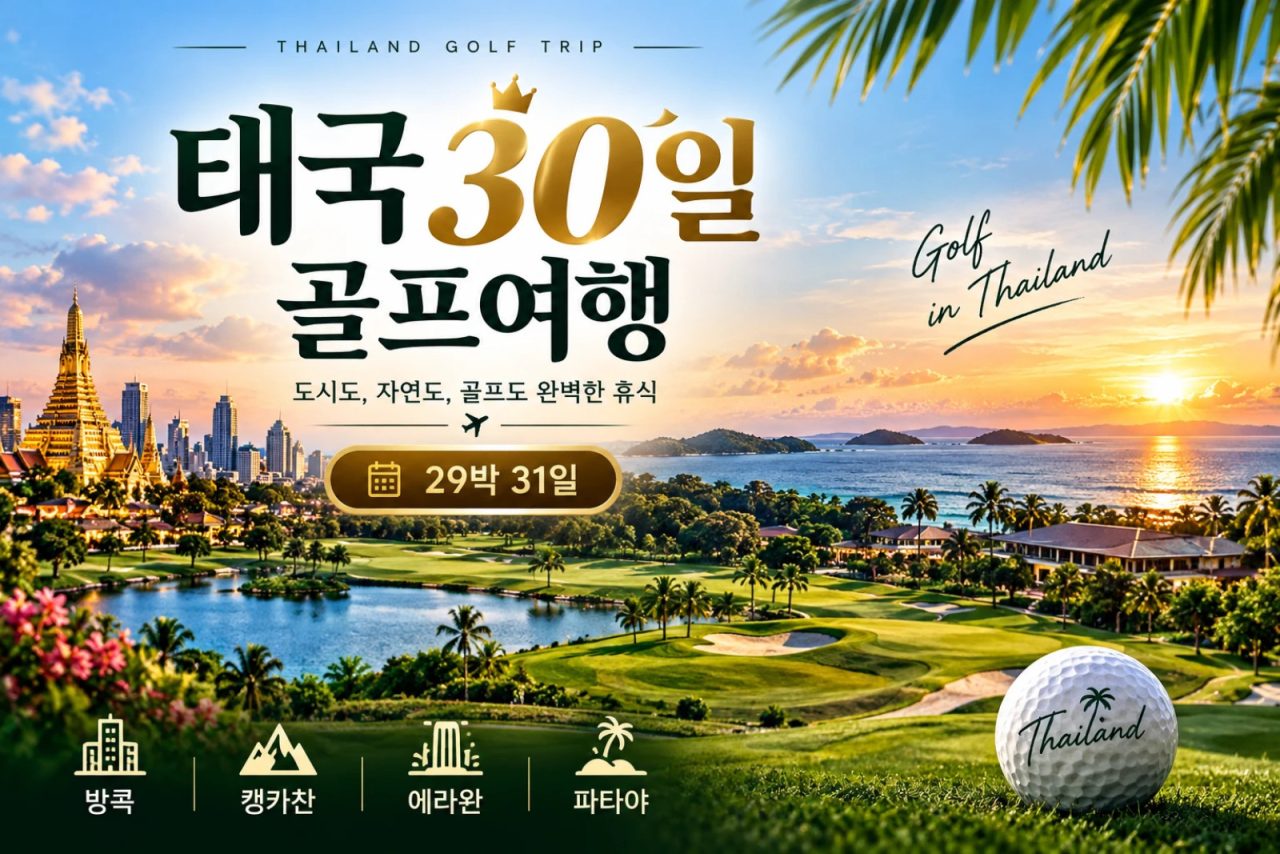 베스트 프리미엄 타이랜드 한 달 골프여행 · 29박 31일